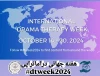 برنامه‌های بزرگداشت هفته جهانی دراماترا‌‌پی اعلام شد 2