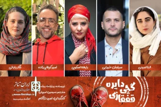 بازیگران «دایره گچی قفقازی» معرفی شدند