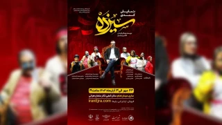نمایش کمدی «سیزده» در ساری روی صحنه می رود