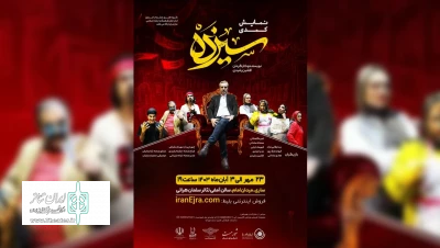 نمایش کمدی «سیزده» در ساری روی صحنه می رود