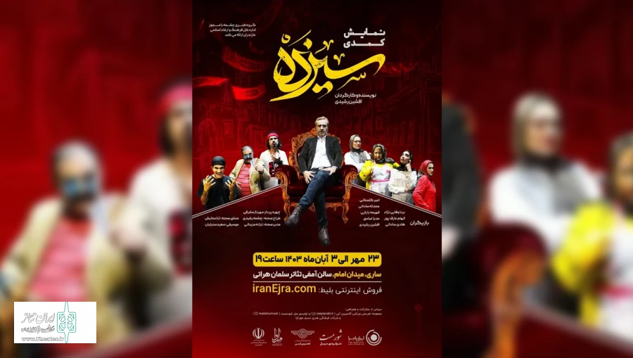 نمایش کمدی سیزده در ساری به روی صحنه می رود 2