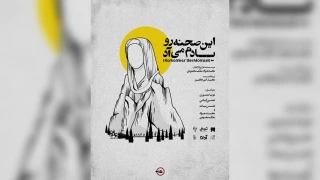 توسط گـروه هنـری پنـدار

«این صحنه رو یادم می‌آد» در گلوگاه به روی صحنه رفت
