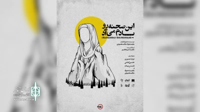 توسط گـروه هنـری پنـدار

«این صحنه رو یادم می‌آد» در گلوگاه به روی صحنه رفت