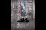 نمایش«غراب شیطان»در شیراز به روی صحنه رفت 2
