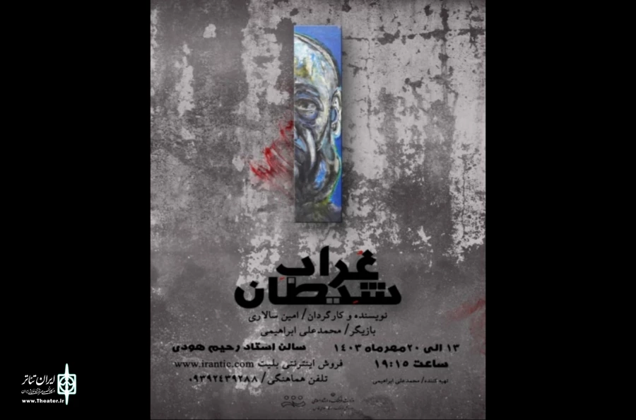 نمایش«غراب شیطان»در شیراز به روی صحنه رفت 2