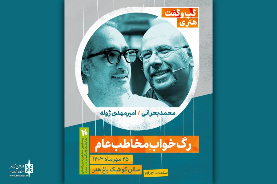 برگزاری گپ‌وگفت هنری با حضور امیرمهدی ژوله و محمد بحرانی 4