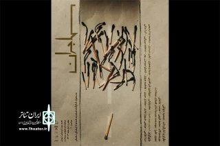 «مهاجران» را در تماشاخانه همای سعادت ببینید