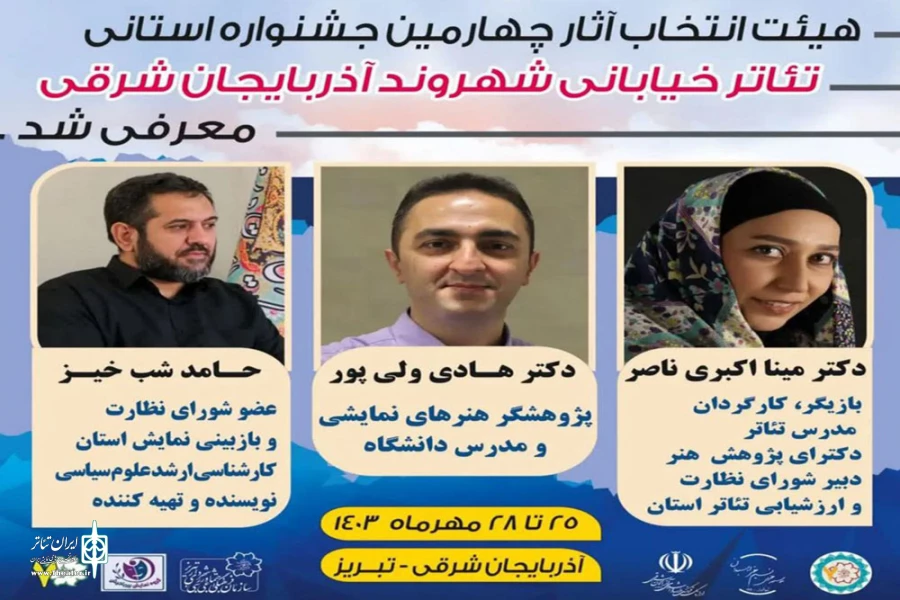 آثار راه یافته به چهارمین جشنواره استانی تئاتر خیابانی شهروند آذربایجان شرقی اعلام شد 3