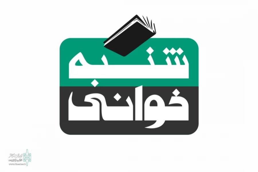 درآمد رپرتوار «شنبه‌خوانی» صرف امور خیریه می‌شود 2