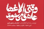 نمایش «وقتی الاغ‌ها عاشق می‌شوند» در تالار حافظ روایت می‌شود 2