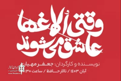 «وقتی الاغ‌ها عاشق می‌شوند» در تالار حافظ روایت می‌شود