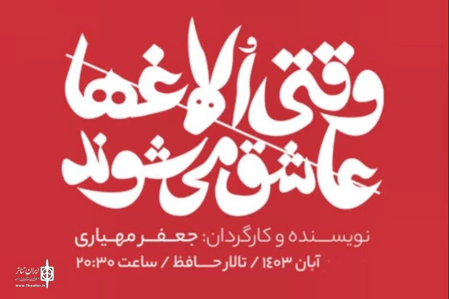 نمایش «وقتی الاغ‌ها عاشق می‌شوند» در تالار حافظ روایت می‌شود 2
