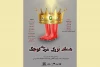 «هملت، بزرگ‌مردی کوچک» روی صحنه می‌آید 2
