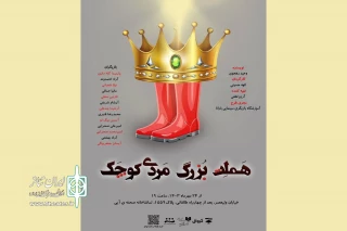 اجرای «هملت، بزرگ‌مردی کوچک» برای مخاطب کودک و نوجوان