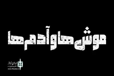 «موش‌ها و آدم‌ها» روی صحنه جان می‌گیرد
