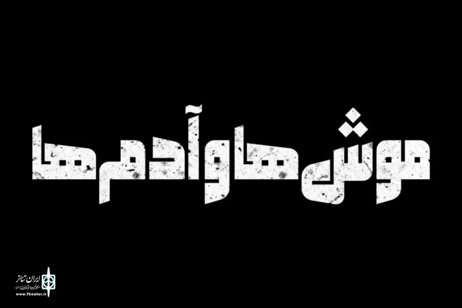 «موش‌ها و آدم‌ها» روی صحنه جان می‌گیرد 3