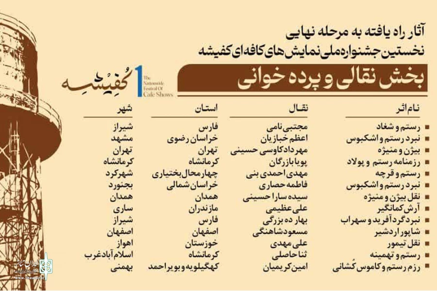 آثار بخش نقالی و پرده‌خوانی نخستین جشنواره ملی کفیشه معرفی شدند 2