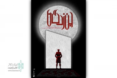 همزمان با رونمایی پوستر

عوامل نمایش «جن زدگان» معرفی شدند