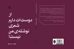 «از دوست‌ات دارم شعری نوشته‌ من نیست» منتشر شد 2