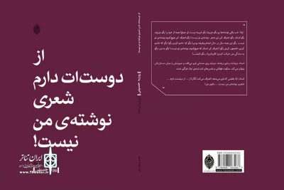 جدیدترین نمایشنامه روزبه حسینی

«از دوست‌ات دارم شعری نوشته‌ من نیست» منتشر شد