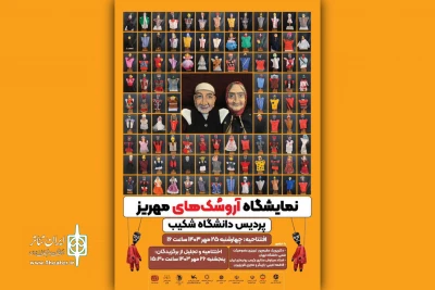 نمایش هزار عروسک مبارک در نمایشگاه «آروسک‌های مهریز»