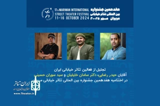 در هفدهمین دوره جشنواره انجام می‌شود؛

تقدیر از سه هنرمند تئاتر خیابانی در اختتامیه جشنواره تئاتر مریوان
