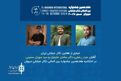 در هفدهمین دوره جشنواره انجام می‌شود؛

تقدیر از سه هنرمند تئاتر خیابانی در اختتامیه جشنواره تئاتر مریوان