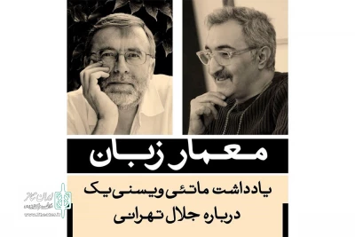یادداشت ماتئی ویسنی‌یک برای جلال تهرانی