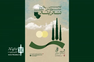 انتشار فراخوان نهمین جشنواره ملی تئاتر ایثار