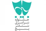 جزئیات برپایی جشنواره سراسری تئاتر بسیج اعلام شد 2