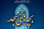 فراخوان سومین همایش استانی تئاتر مردمی بچه‌های مسجد (محرابیان) منتشر شد 2