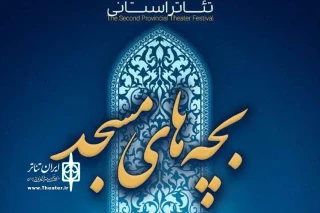 فراخوان سومین همایش استانی تئاتر مردمی بچه‌های مسجد (محرابیان) منتشر شد