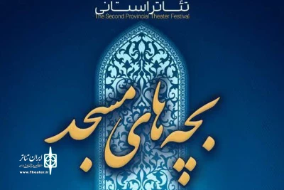 فراخوان سومین همایش استانی تئاتر مردمی بچه‌های مسجد (محرابیان) منتشر شد