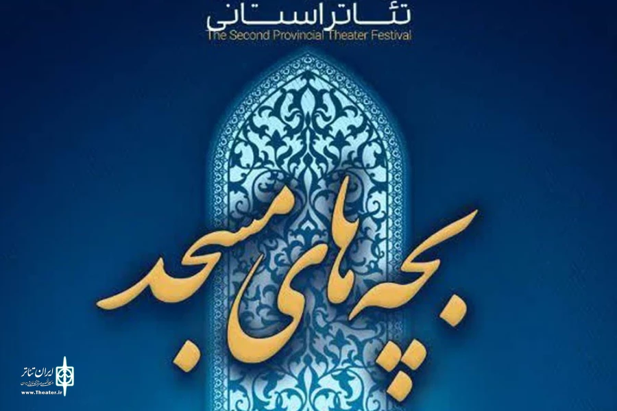 فراخوان سومین همایش استانی تئاتر مردمی بچه‌های مسجد (محرابیان) منتشر شد 2