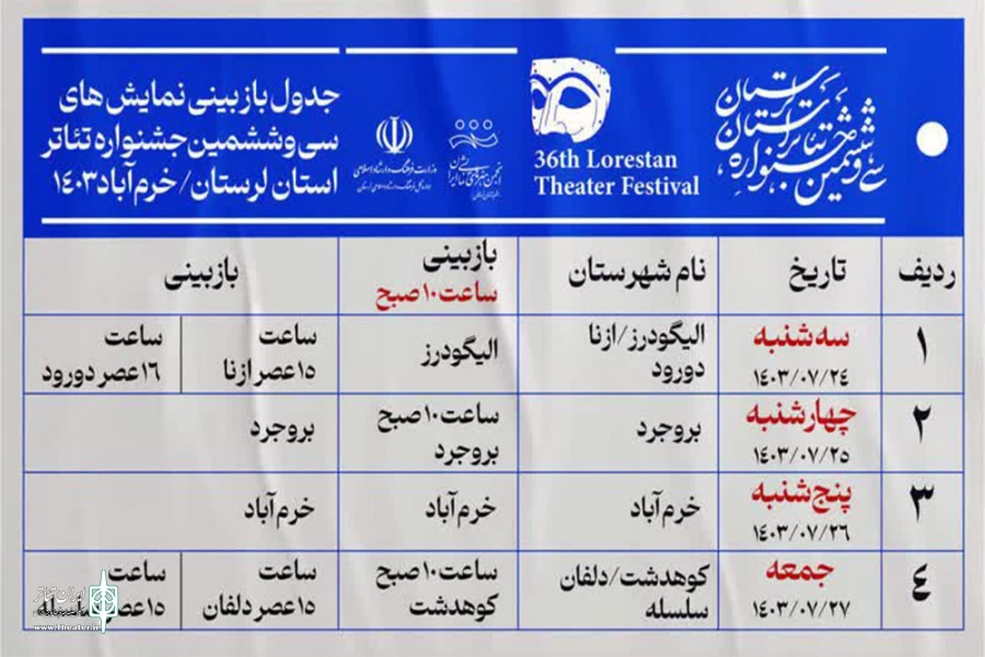 مرحله بازبینی سی‌و‌ششمین جشنواره تئاتر لرستان آغاز شد 2