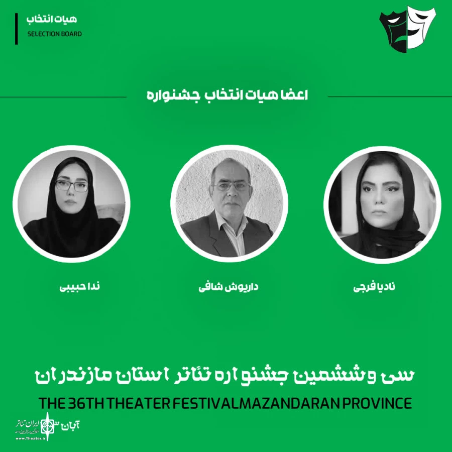 اعضای هیأت انتخاب مرحله بازبینی بیست و نهمین جشنواره تئاتر مازندران انتخاب شدند 2