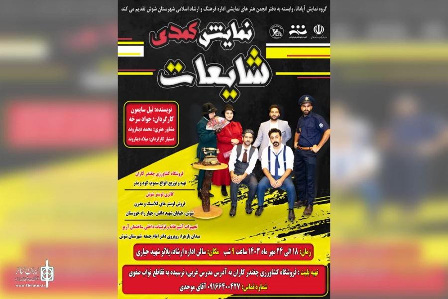 اجرای کمدی «شایعات» در شوش 6
