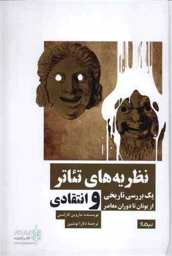روایتی تاریخی از پوست‌اندازی هنر تئاتر

 2