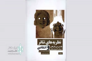 معرفی کتاب «نظریه‌های تئاتر»

روایتی تاریخی از پوست‌اندازی هنر تئاتر