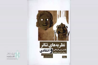 معرفی کتاب «نظریه‌های تئاتر»

روایتی تاریخی از پوست‌اندازی هنر تئاتر
