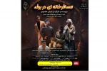 نمایش تئاتر«مسافرخانه ای در برف» در بروجردبه روی صحنه رفت 2