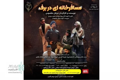 در قالب قرار شهید آوینی

نمایش «مسافرخانه ای در برف» در بروجرد روی صحنه رفت