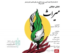 با هدایت امیرمحمد حسنوند

نمایش خیابانی«میراث » در شهرستان خرم آباد به اجرا در آمد