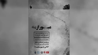 در پردیس تئاتر باران چالوس

«عبور از مه» به روی صحنه رفت