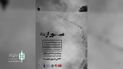 در پردیس تئاتر باران چالوس

«عبور از مه» به روی صحنه رفت