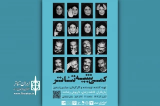 «کمی شبیه تئاتر» ‌از ۱۸ آبان مهمان تالار قشقایی می‌شود