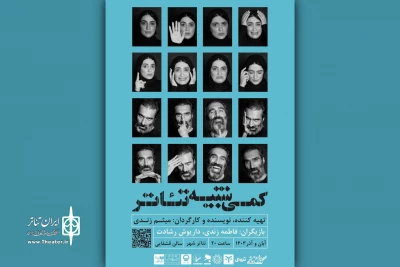 «کمی شبیه تئاتر» ‌از ۱۸ آبان مهمان تالار قشقایی می‌شود