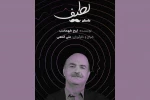 «داستان لطیف» اثری از ایرج طهماسب به تئاتر شهر رسید 2