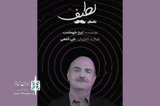 داستانی از ایرج طهماسب در تالار سایه اجرا می‌شود