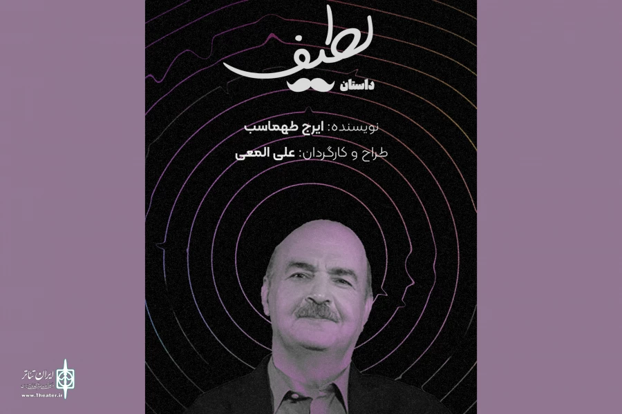 «داستان لطیف» اثری از ایرج طهماسب به تئاتر شهر رسید 2